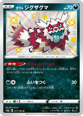 ガラルジグザグマS
