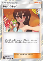 かんこうきゃくTR
