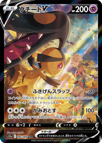 クチートV CSR 085/068