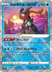 かがやくゲッコウガ K S9a
