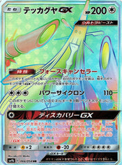テッカグヤGX HR