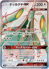 テッカグヤGX SR