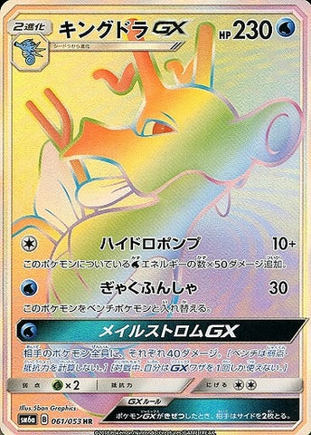 キングドラGX HR