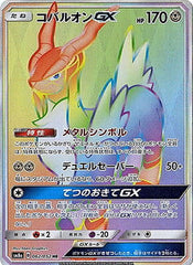 コバルオンGX HR