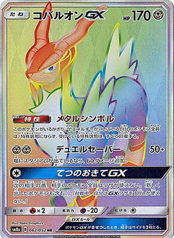 コバルオンGX HR