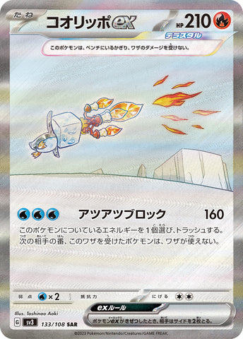 コオリッポSAR 133/108