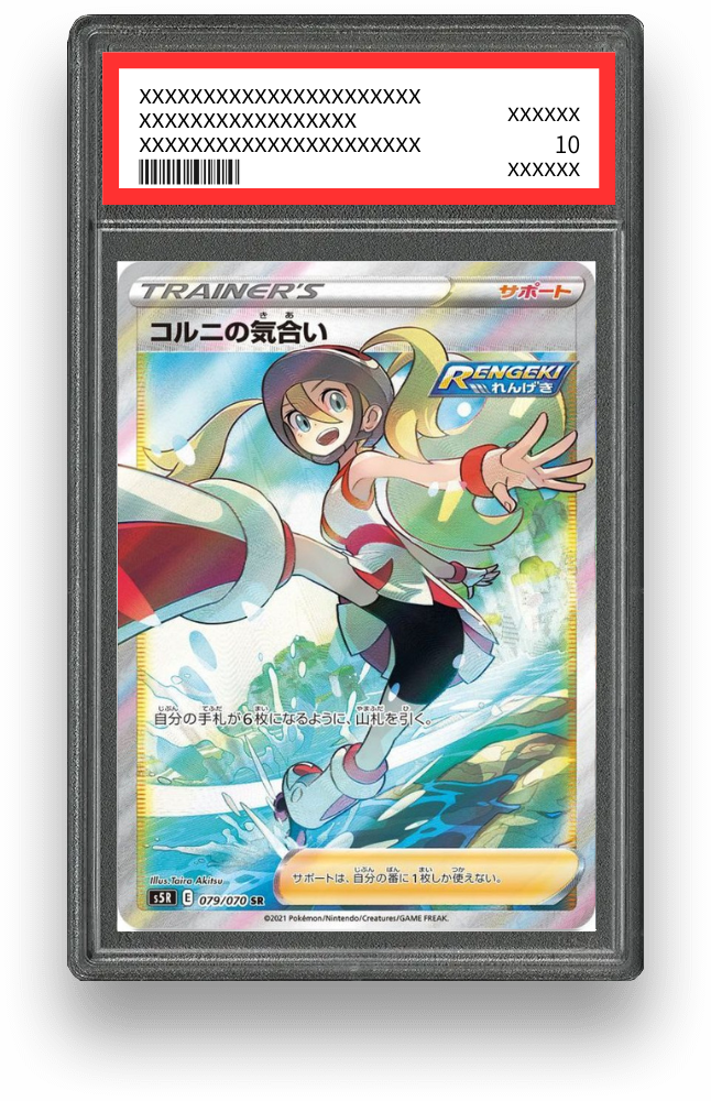 コルニの気合い SRのPSA10イメージ画像