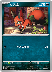 クスネ 041/063