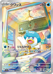 081/073 クワッスAR
