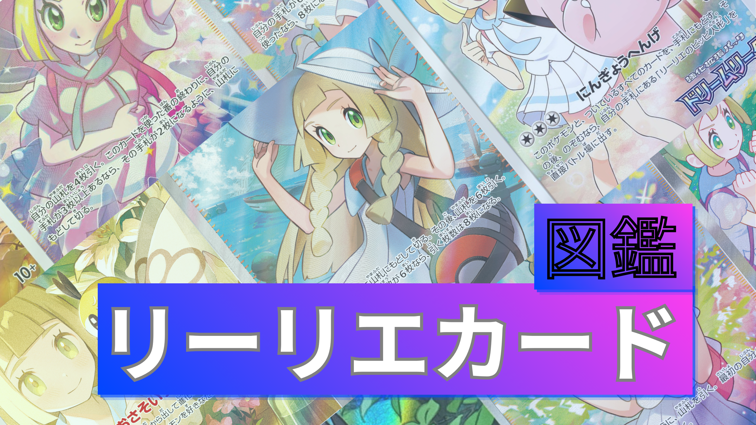 リーリエのポケカ全種まとめ