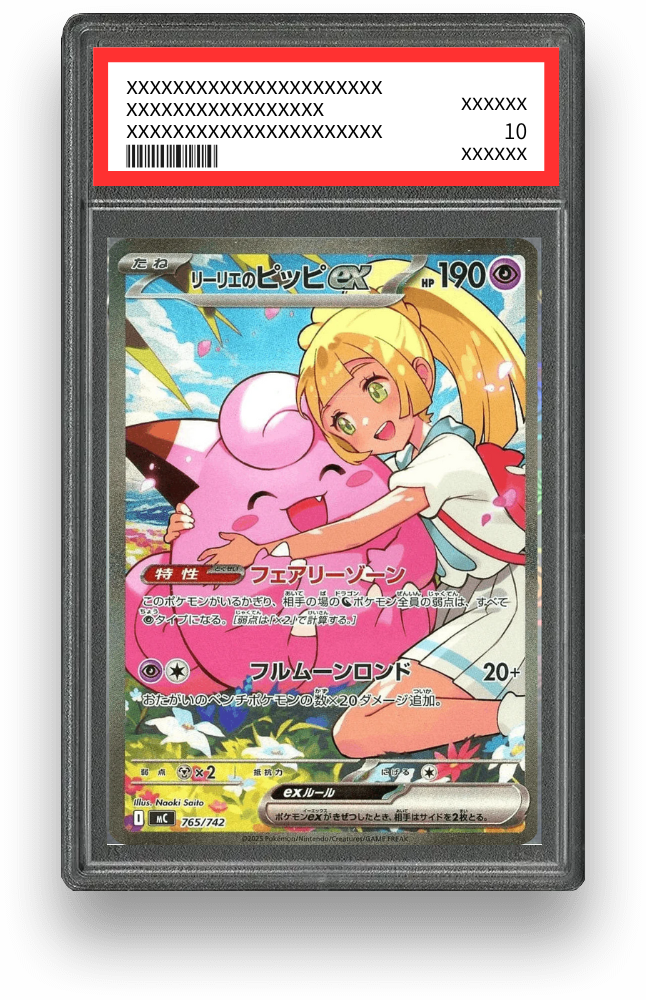 リーリエのピッピexのPSA10イメージ画像