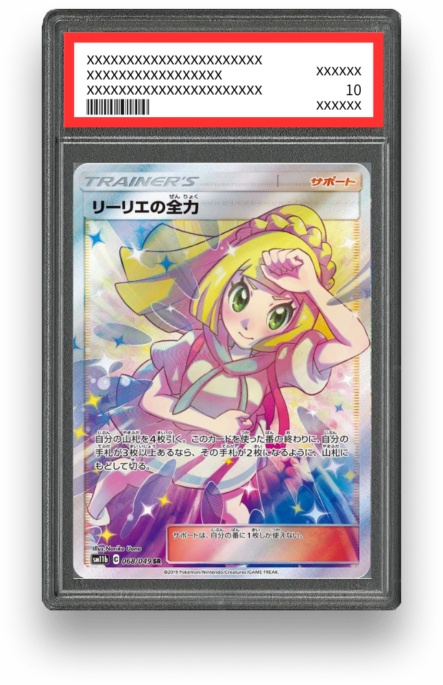 リーリエの全力 SRのPSA10イメージ画像