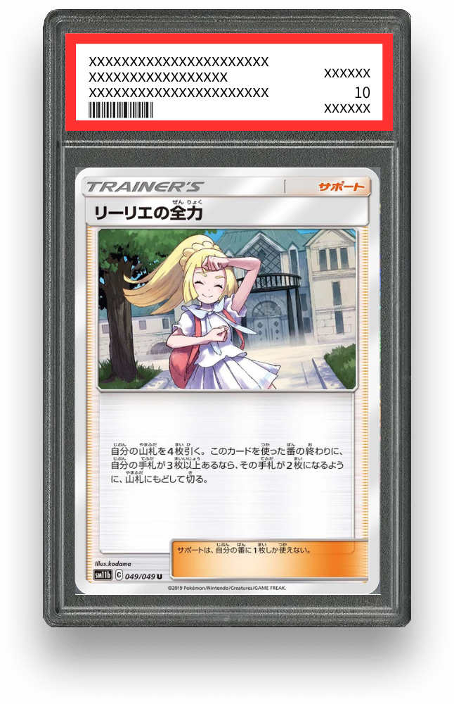 リーリエの全力 UのPSA10イメージ画像