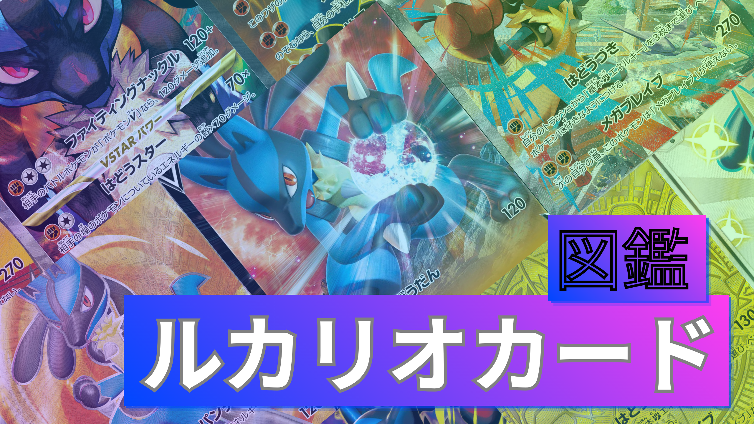 ルカリオのポケカ全種まとめ