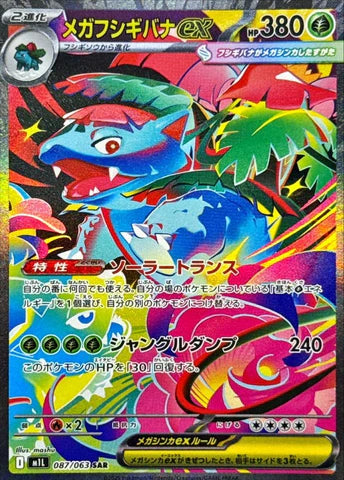 メガフシギバナex SAR