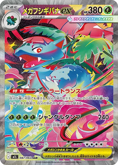 メガフシギバナex SAR
