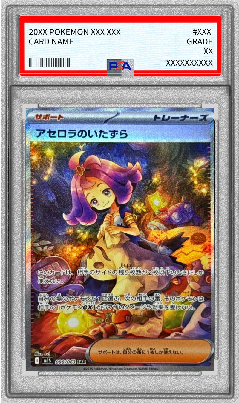 アセロラのいたずら SARのPSA10イメージ画像