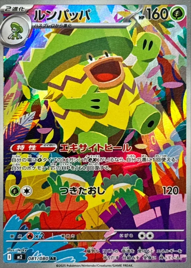 ルンパッパ AR
