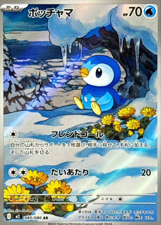 ポッチャマ AR