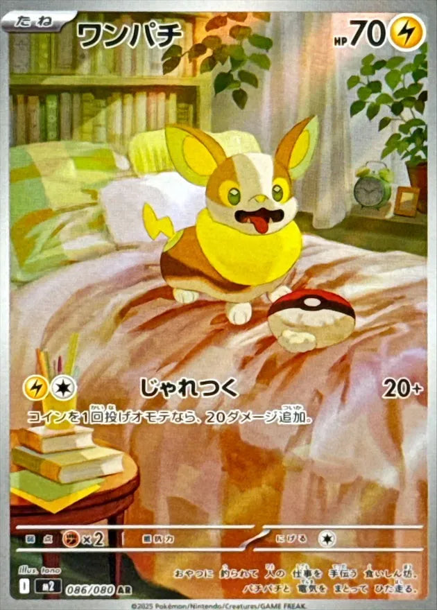 ワンパチ AR