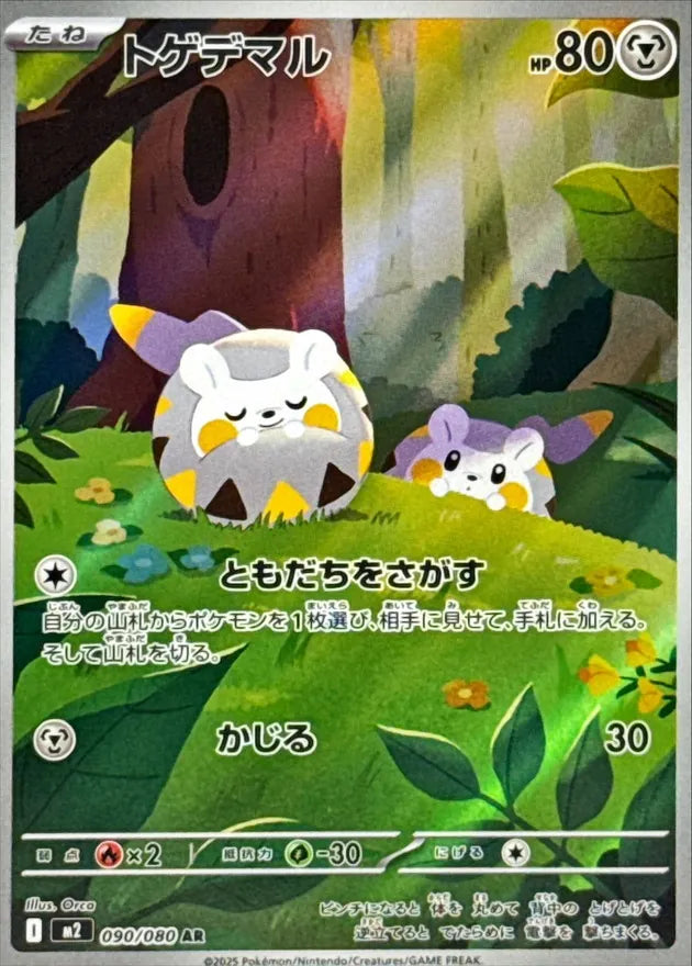 トゲデマル AR