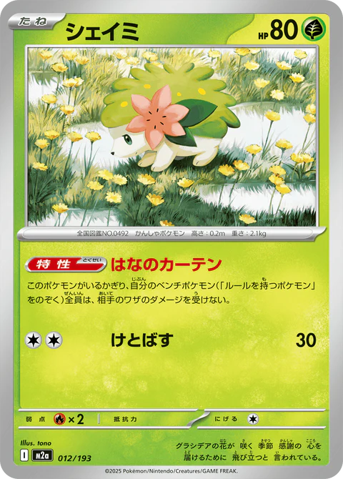シェイミ