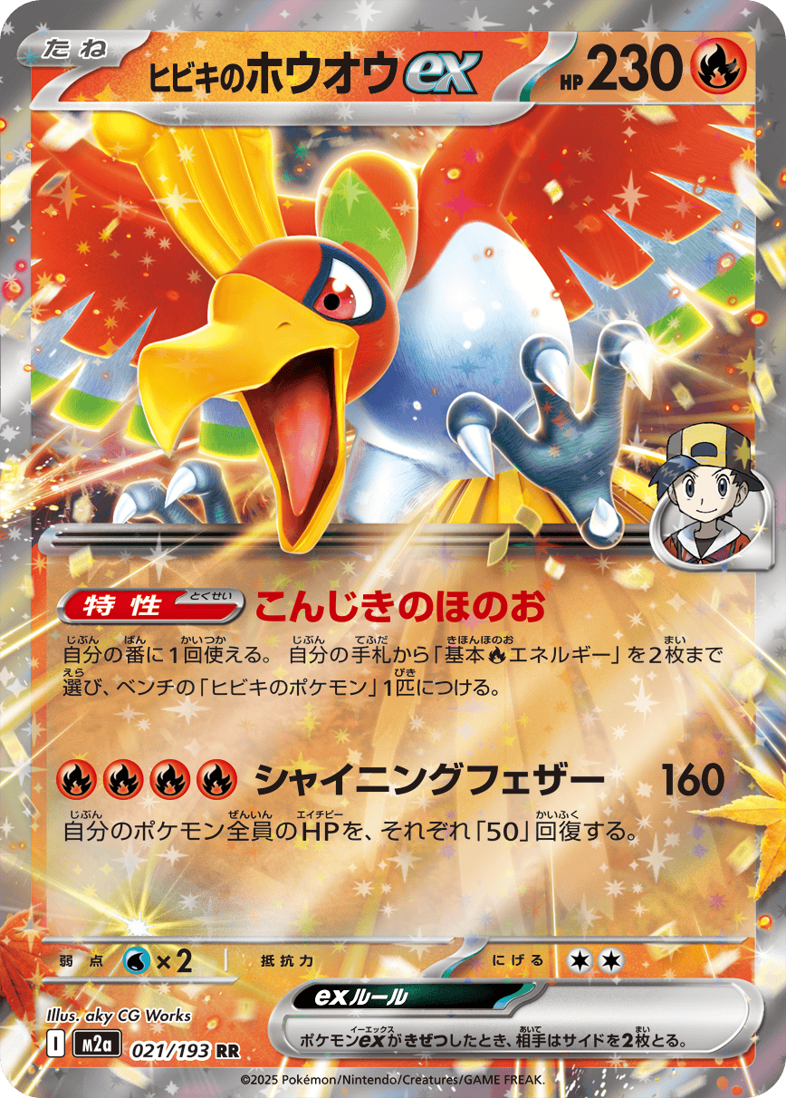 ヒビキのホウオウex RR【021/193】