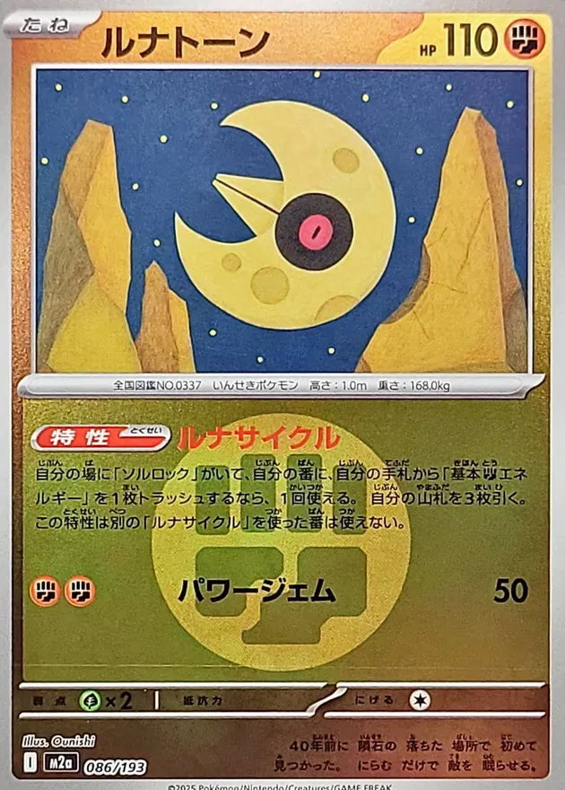 ルナトーン