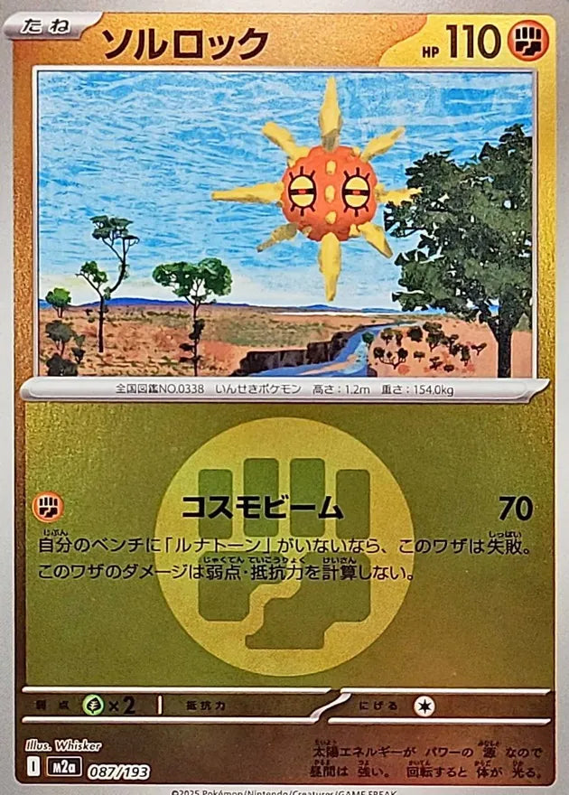 ソルロック