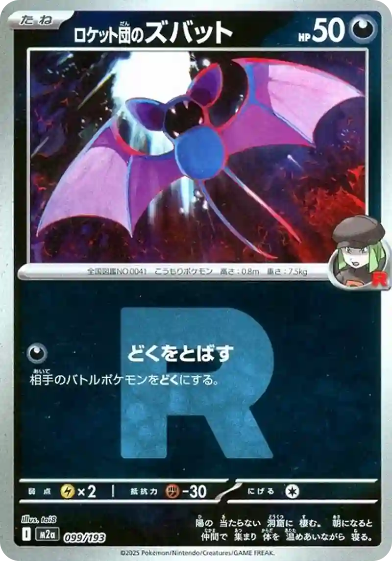 ロケット団のズバット【099/193】