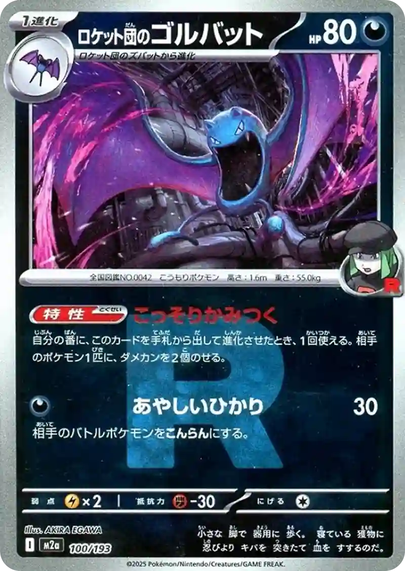 ロケット団のゴルバット【100/193】