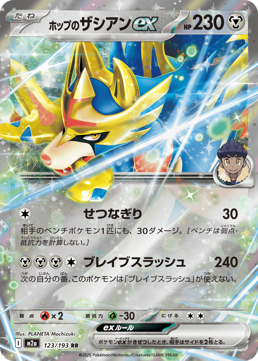 ホップのザシアンex RR【123/193】