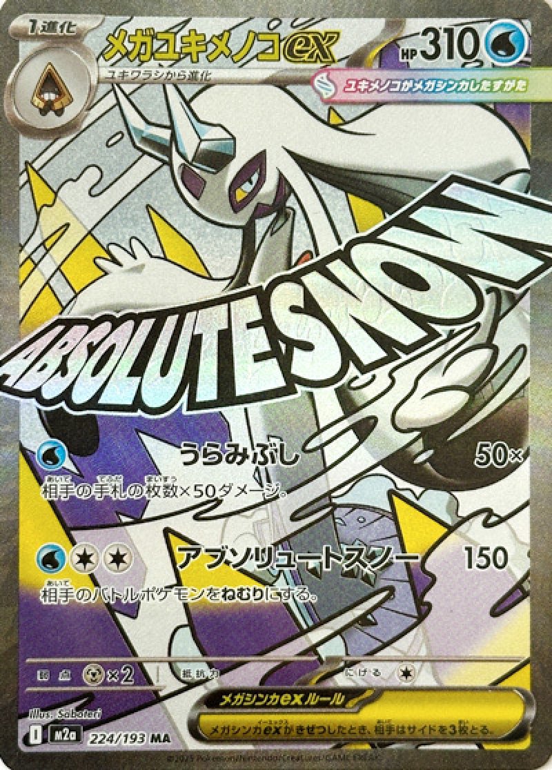 メガユキメノコex MA【224/193】
