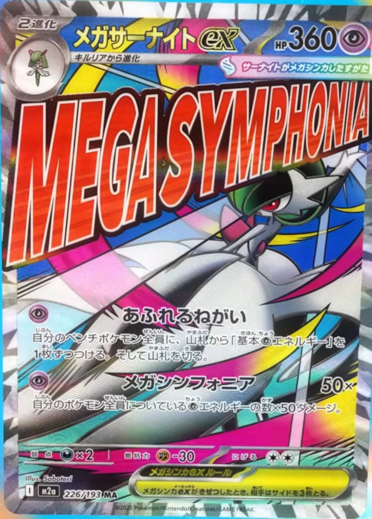 メガサーナイトex MA【226/193】