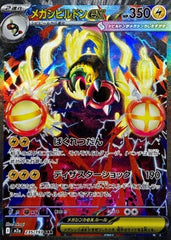 メガシビルドンex【235/193】