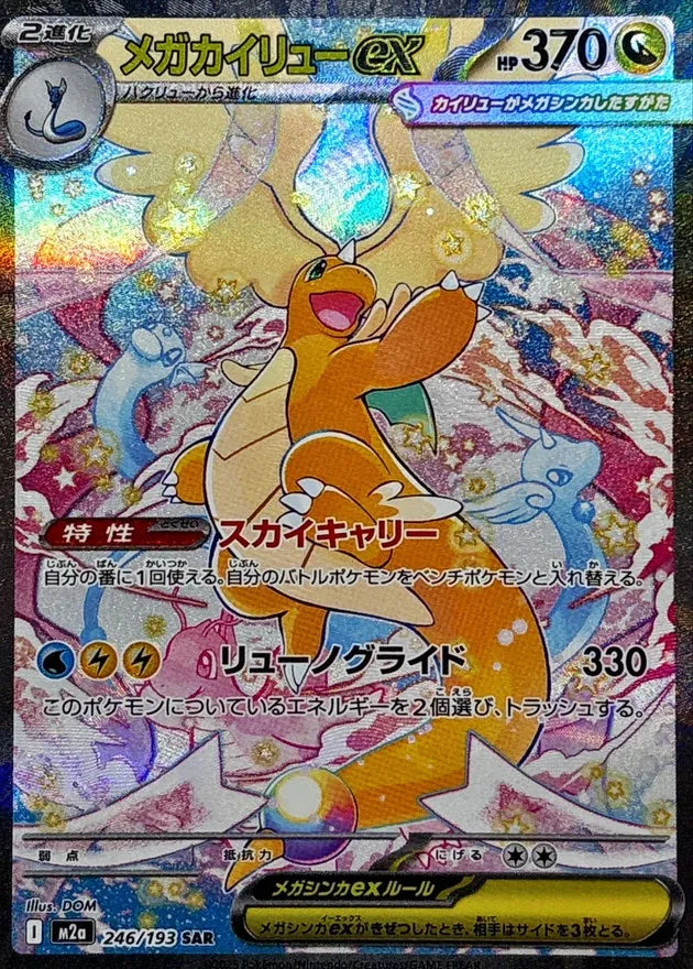 メガカイリューex SARの価格推移・相場