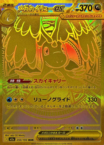 メガカイリューex MUR【250/193】