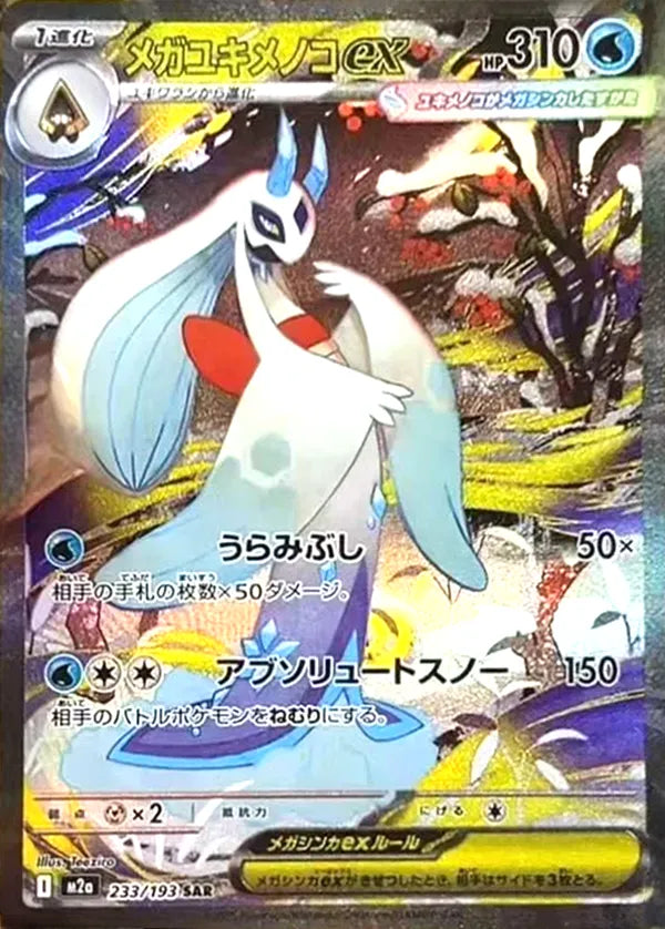 メガユキメノコex