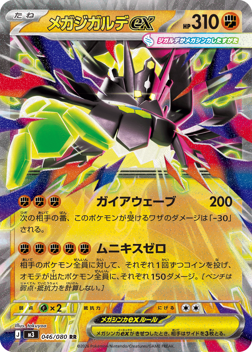 メガジガルデex