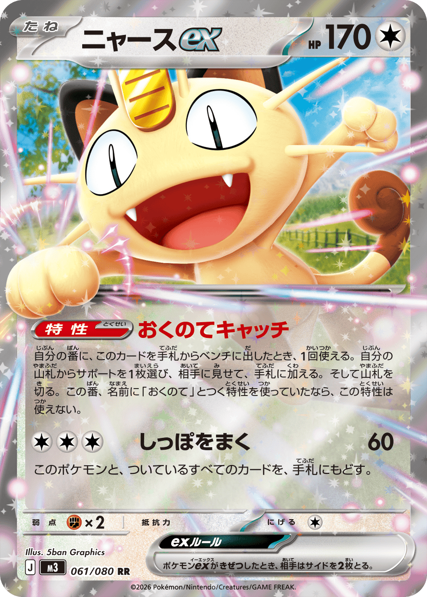 ニャースex
