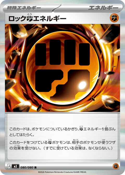 ロック闘エネルギー