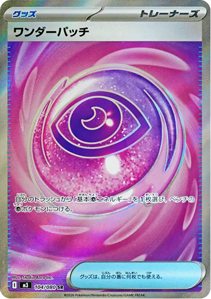 ワンダーパッチ SR【104/080】