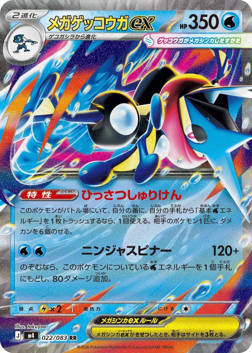 メガゲッコウガex【022/083】