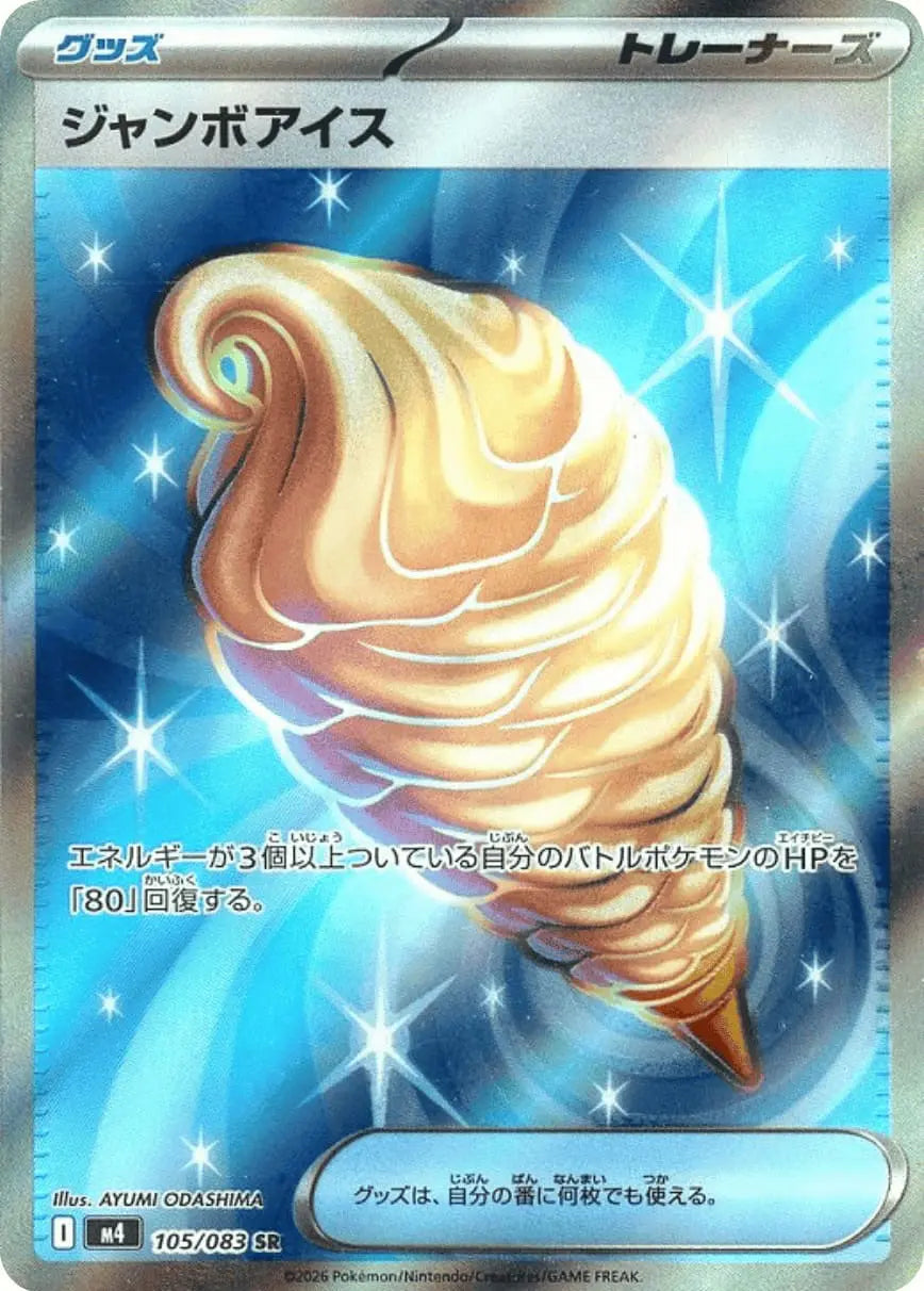 ジャンボアイス【105/083】