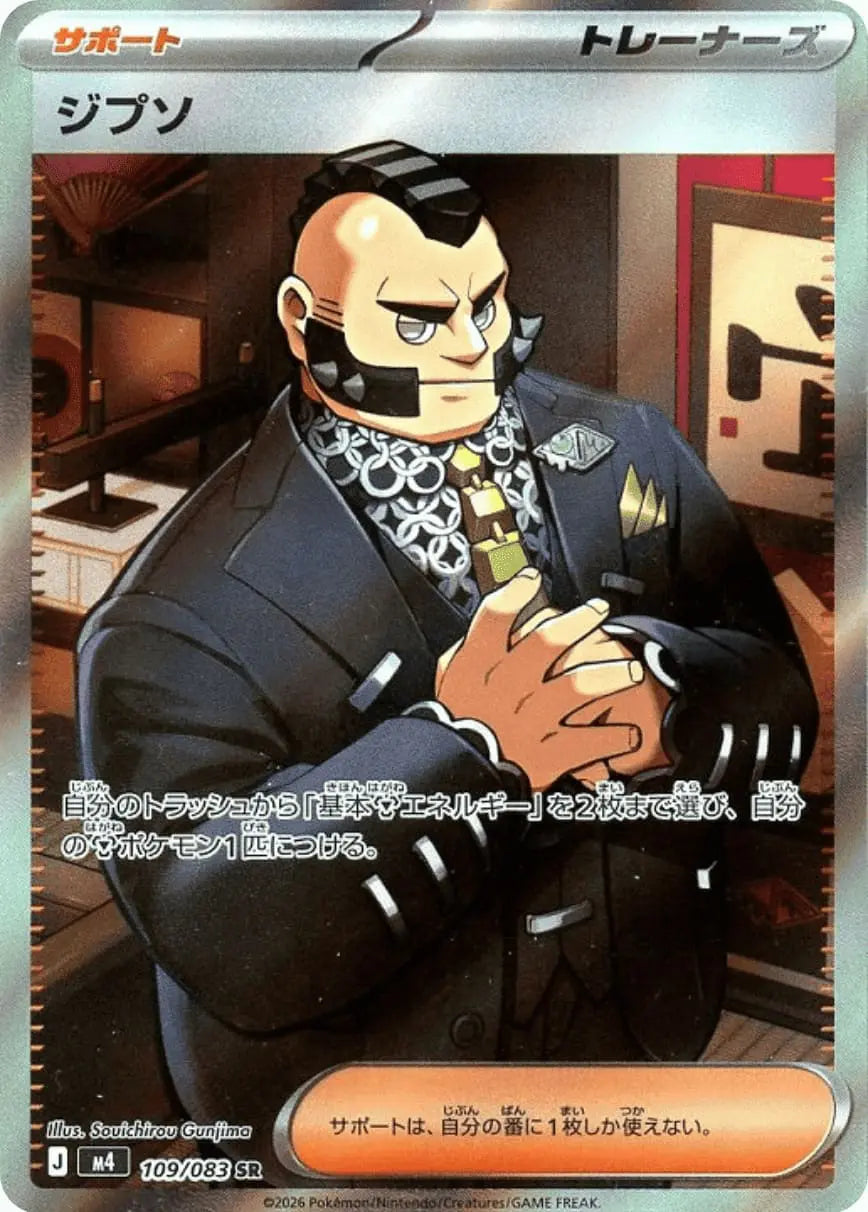 ジプソ【109/083】
