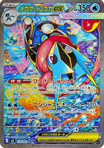 メガゲッコウガex【114/083】