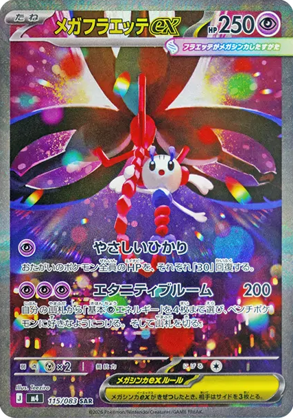 メガフラエッテex【115/083】