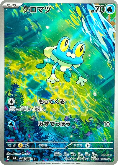 ケロマツ AR