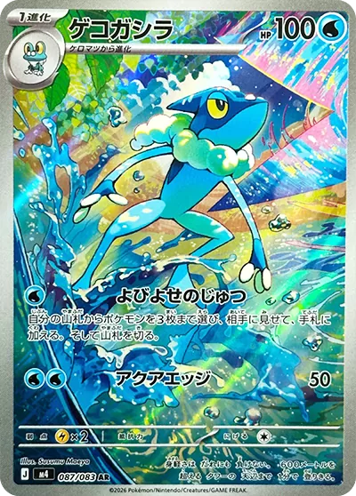 ゲコガシラ AR