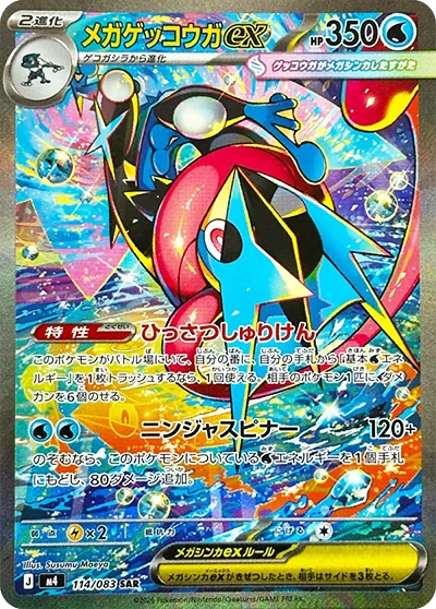 メガゲッコウガex SAR